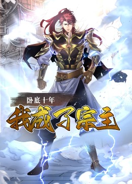 卧底十年，我成了宗主·动态漫画}