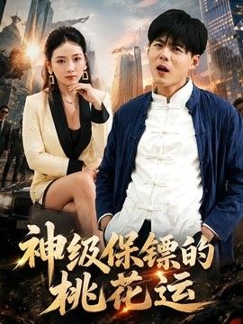 神级保镖的桃花运}