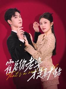 霍总你老婆才是真大佬}
