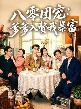 八零团宠：爹爹入赘我暴富}