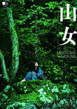 山女}