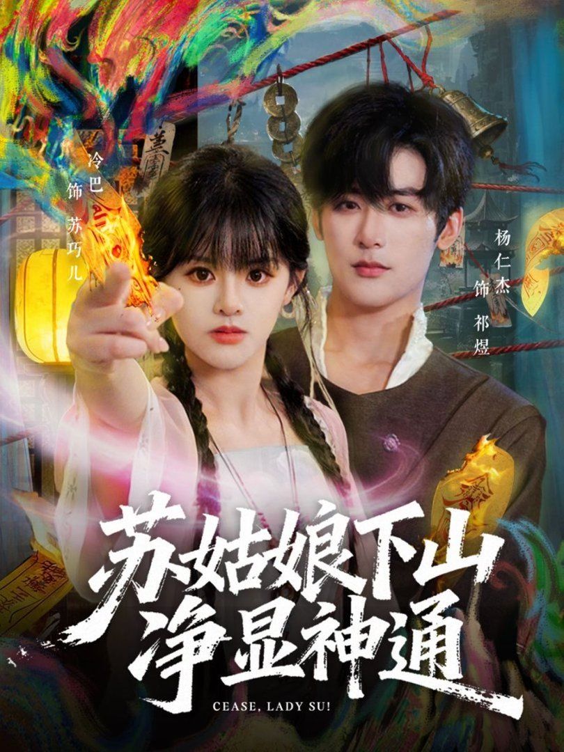 苏姑娘下山净显神通}