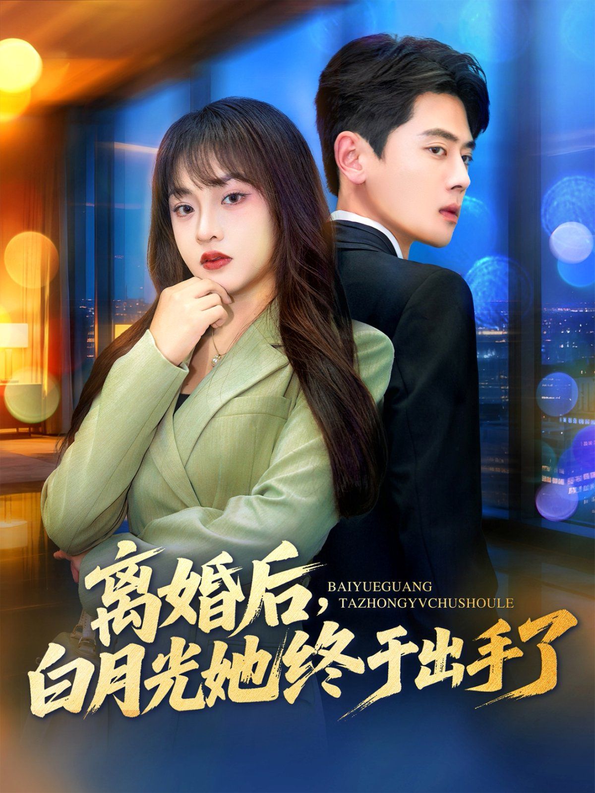 离婚后，白月光她终于出手了}