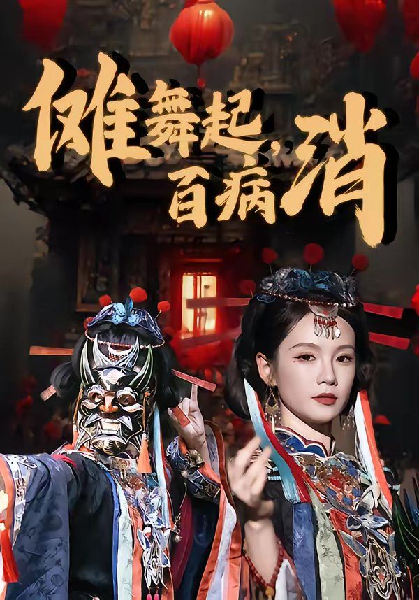 傩舞起，百病消}