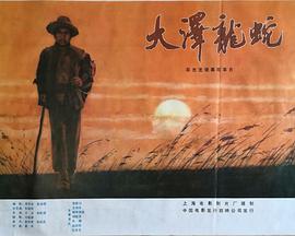 大泽龙蛇}