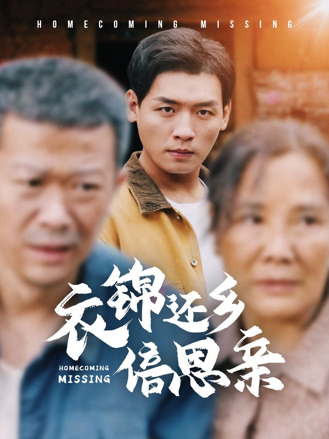 衣锦还乡倍思亲}