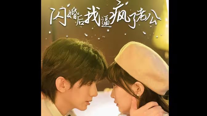 闪婚后我逼疯了老公}