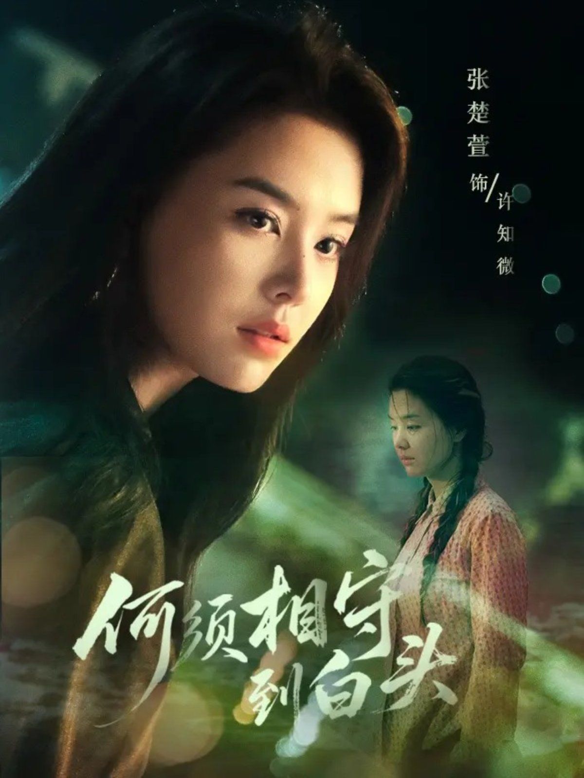 何须相守到白头}