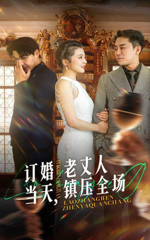 订婚当天，老丈人镇压全场}