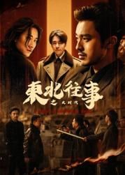 东北往事之大时代}