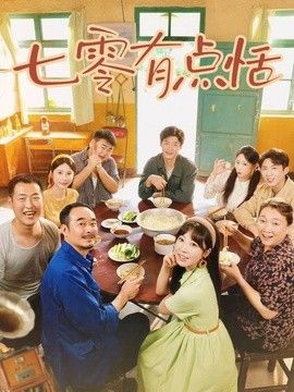七零有点恬}