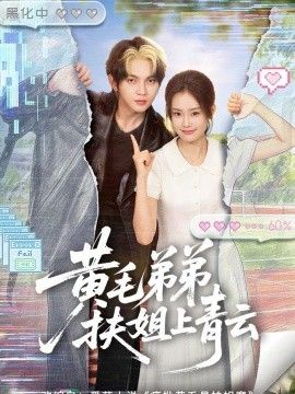 黄毛弟弟扶姐上青云