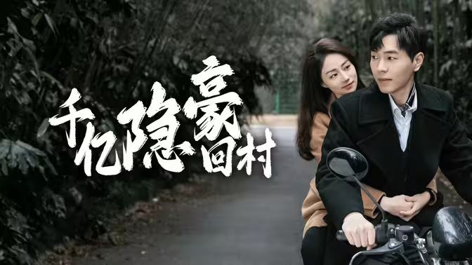 千亿隐豪回村}