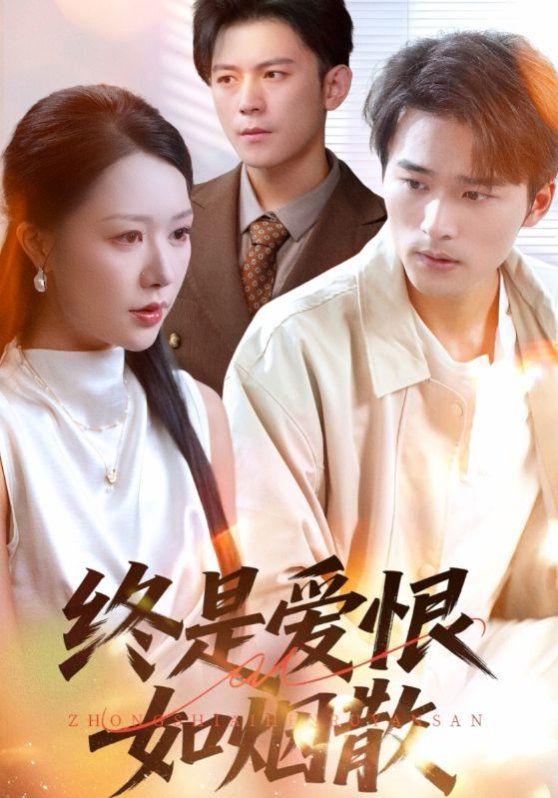 终是爱恨如烟散}