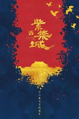 紫禁城}