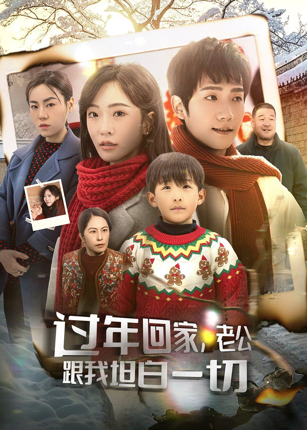 过年回家老公跟我坦白一切（过年回家，老公跟我坦白一切）}