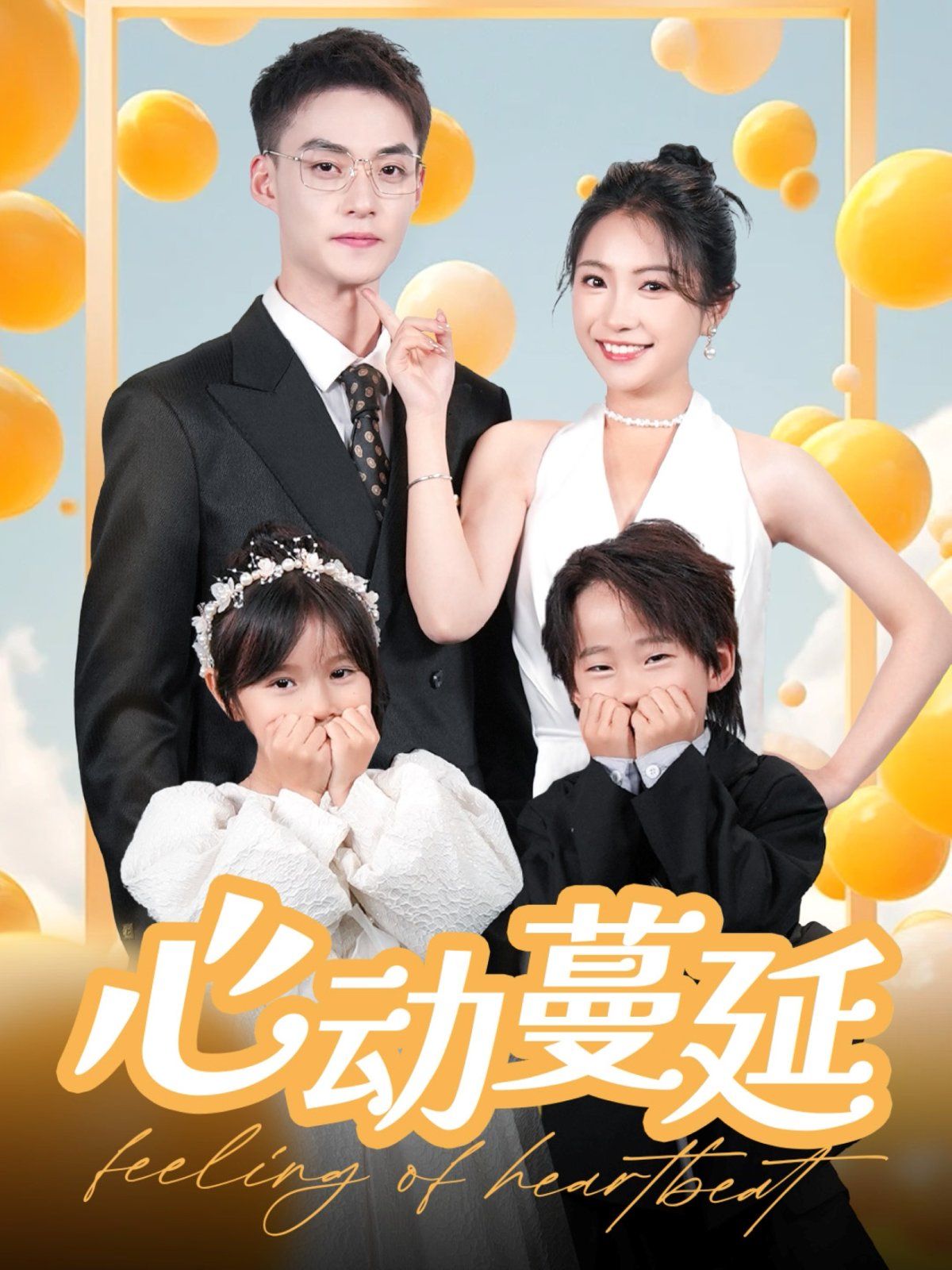 心动蔓延}