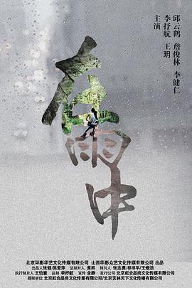 在雨中}