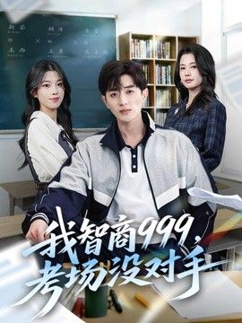 我智商999，考场没对手}