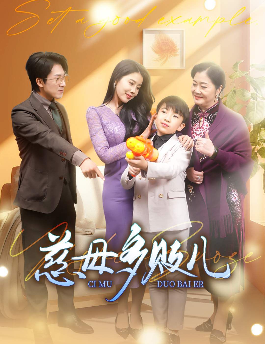慈母多败儿（以身作则）}