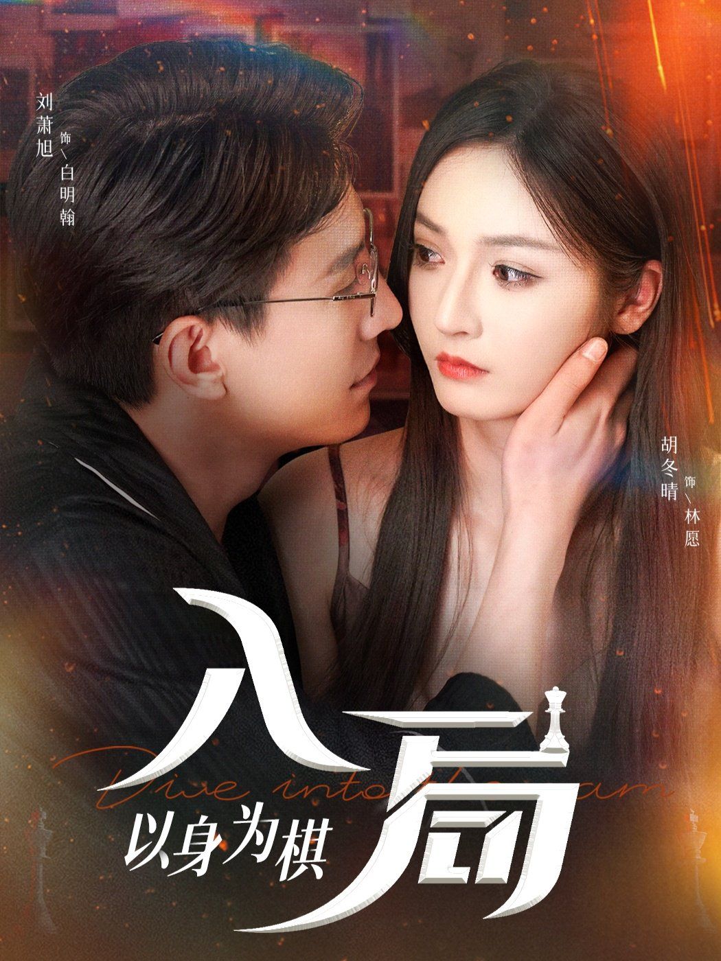 入局以身为棋}