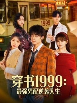 穿书1999：最强男配逆袭人生}