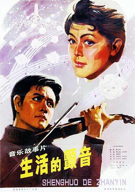 生活的颤音}