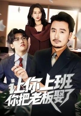 让你上班，你把老板娶了}