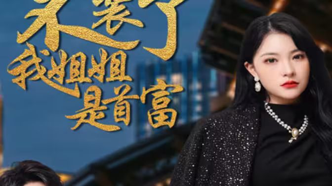 不装了，我姐姐是首富}