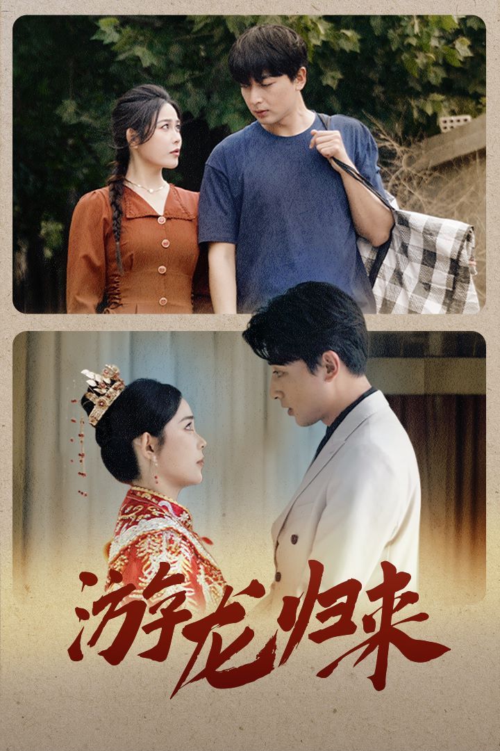游龙归来（金榜题名之游龙归来）（寒门潜龙）（我命由我不由天）}