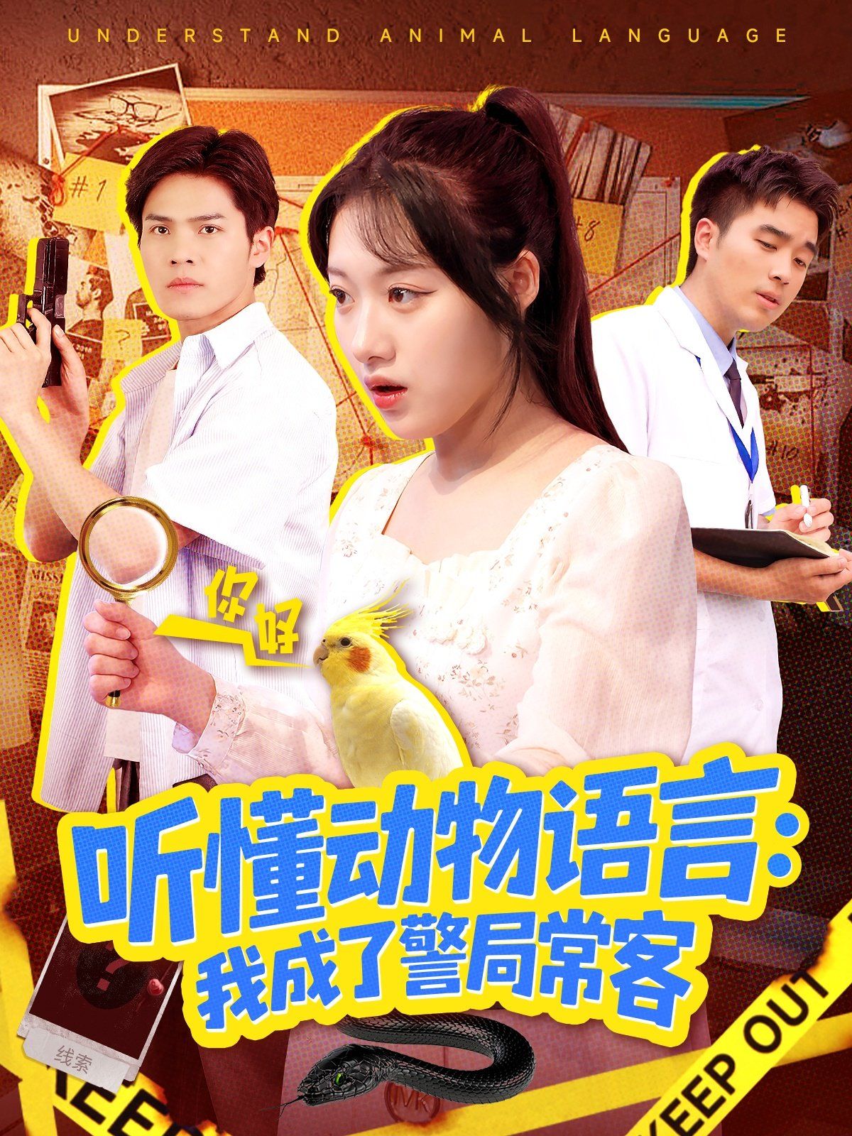 听懂动物语言我成了警局常客（叮听懂动物语言全市警车出动）}