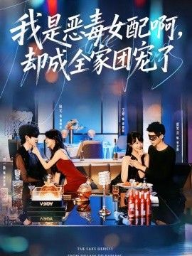 我是恶毒女配啊，却成全家团宠了