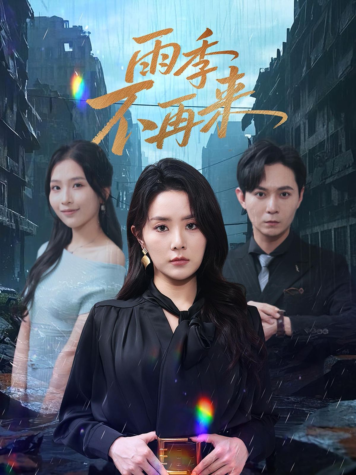雨季不再来}