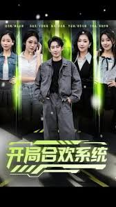 开局合欢系统}