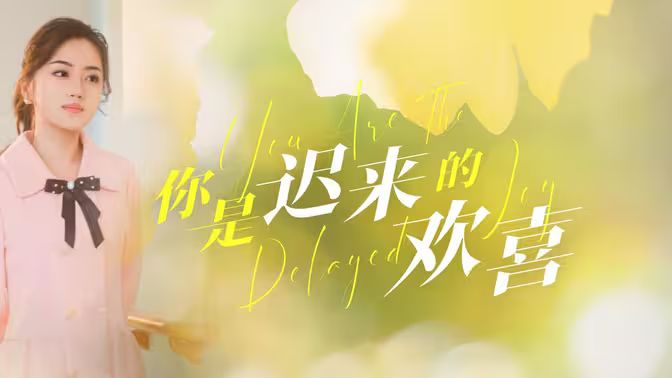 你是迟来的欢喜}