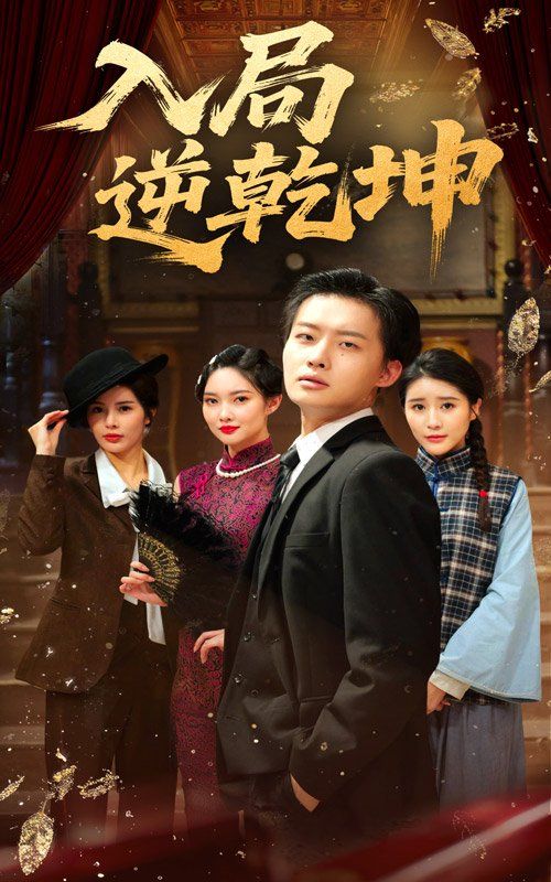 入局逆乾坤}