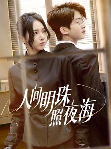 人间明珠照夜海}