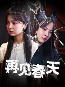 再见春天}