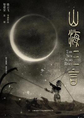 山海三言}