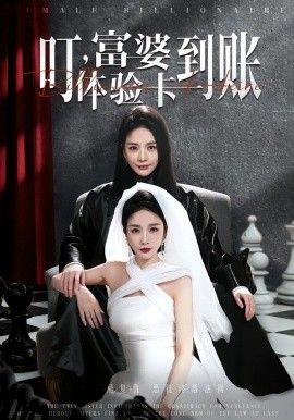 叮，富婆体验卡到账}