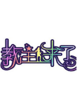 教主来了2012}