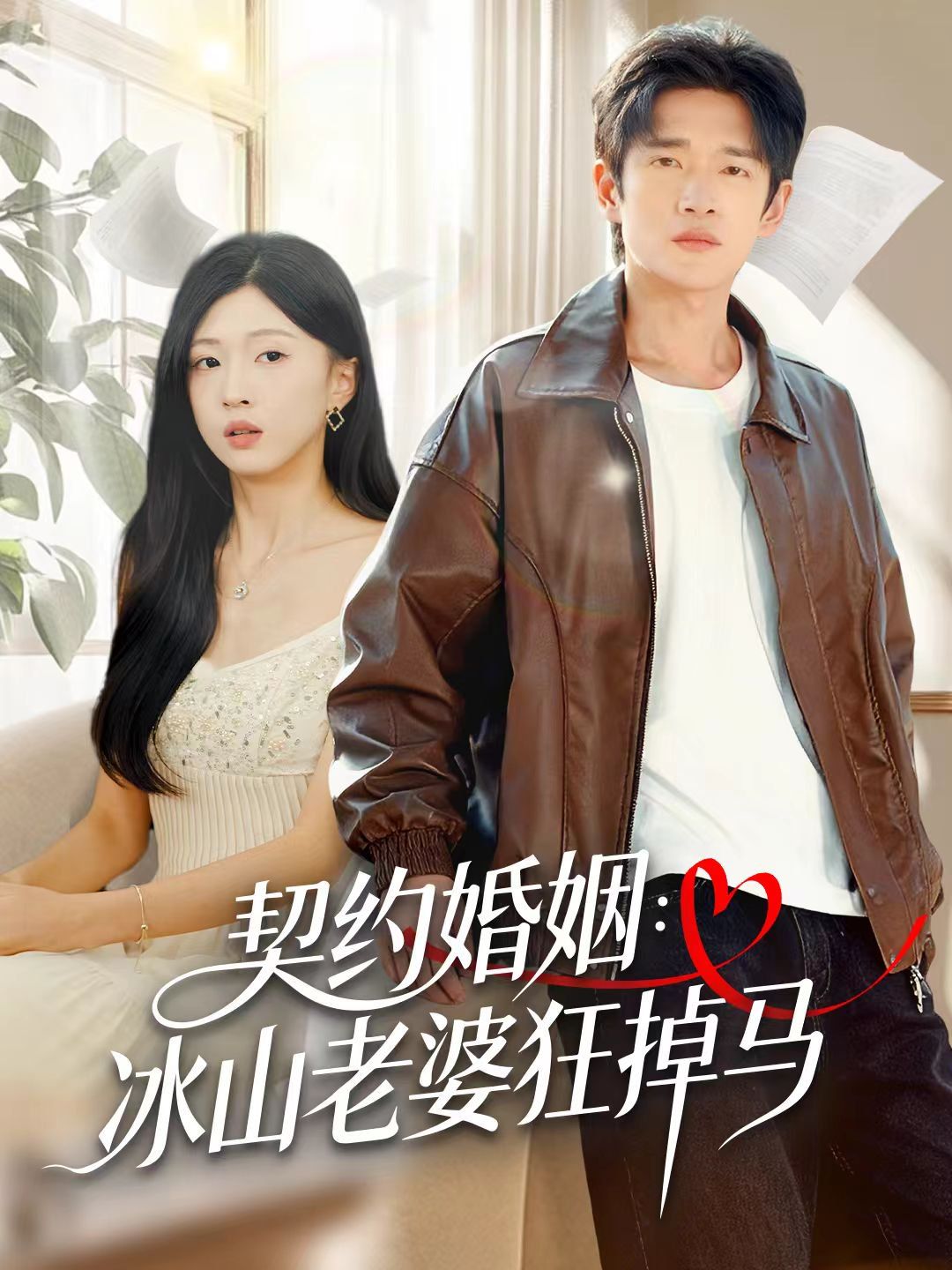 契约婚姻：冰山老婆狂掉马}