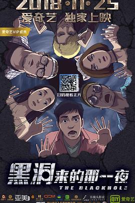 黑洞来的那一夜}