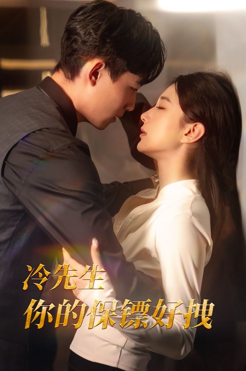 冷先生你的保镖好拽}