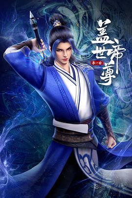 盖世帝尊 第一季}