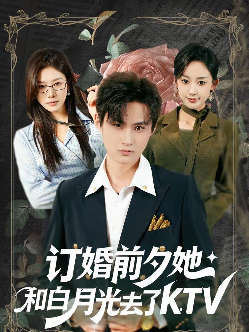 订婚前夕她和白月光去了KTV}