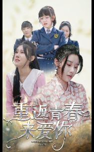 重返青春来爱你}