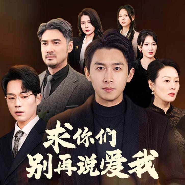 求你们别再说爱我}