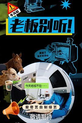 老板别听！}