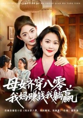 母女齐穿八零，我妈赚钱我躺赢}
